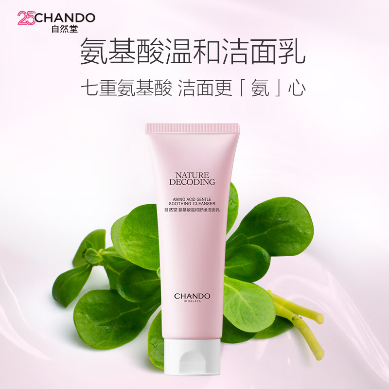 自然堂氨基酸温和舒缓洁面乳100g/支 买3件赠3片面膜 31.5元 - 线报酷