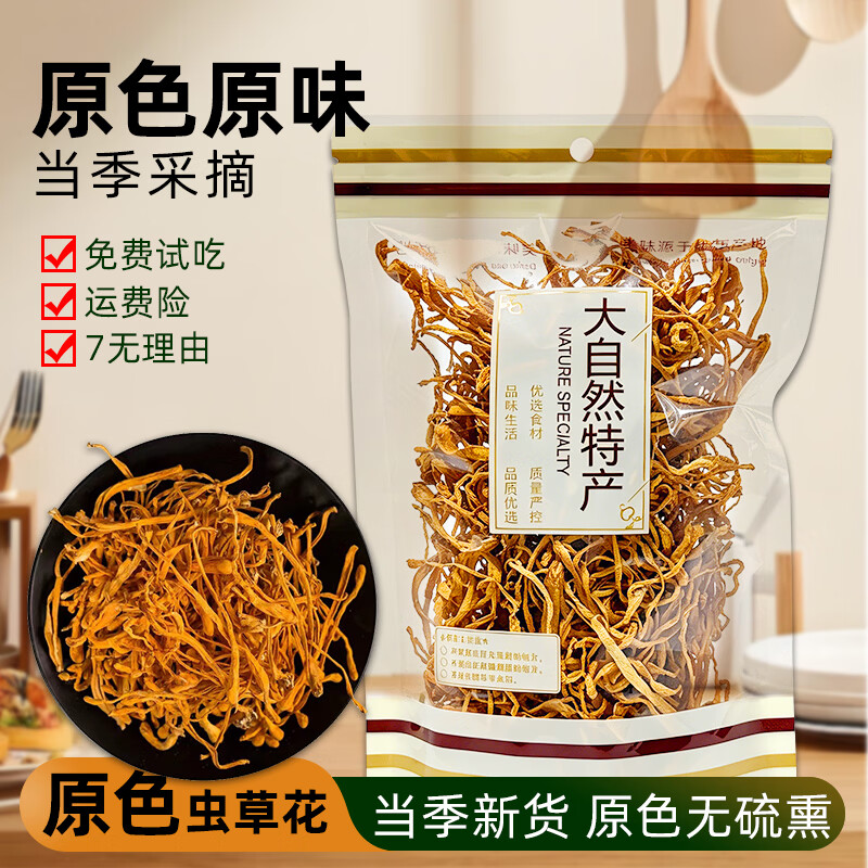 菌裕新鲜原色虫草花干货250g 19.9元 - 86线报