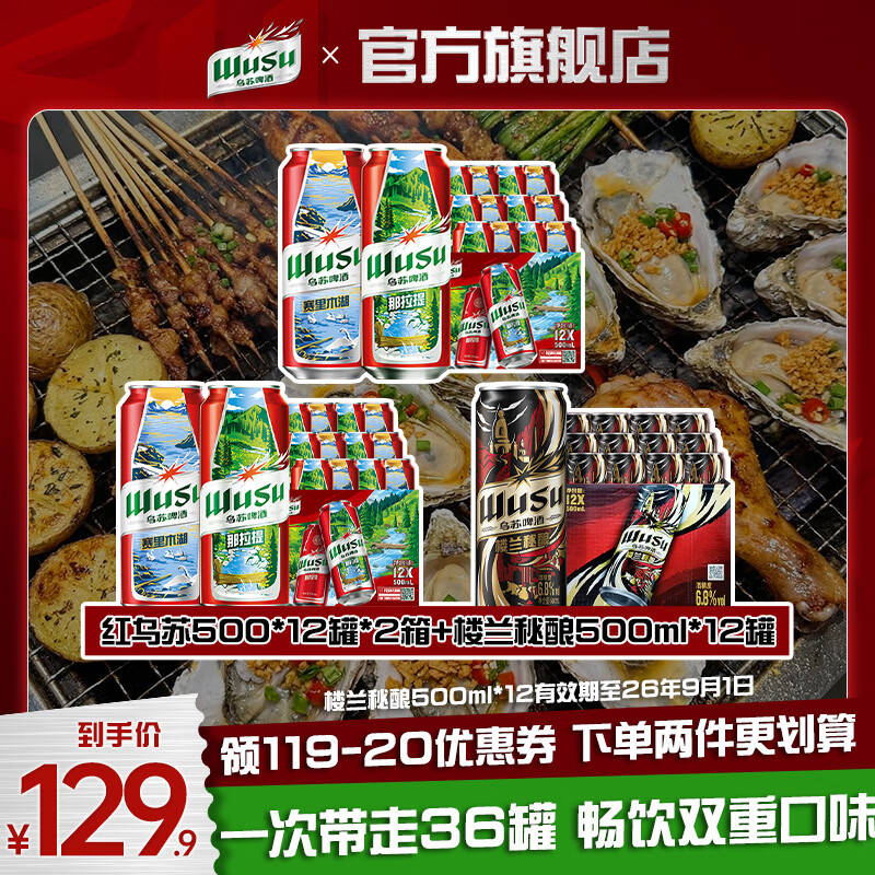 乌苏双口味啤酒500ml*36罐 116.9元 - 86线报