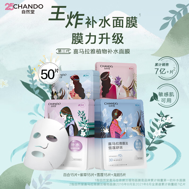 自然堂烟酰胺面膜25片+植物5片 62.1元，自然堂植物面膜50片 60.75元 - 线报酷