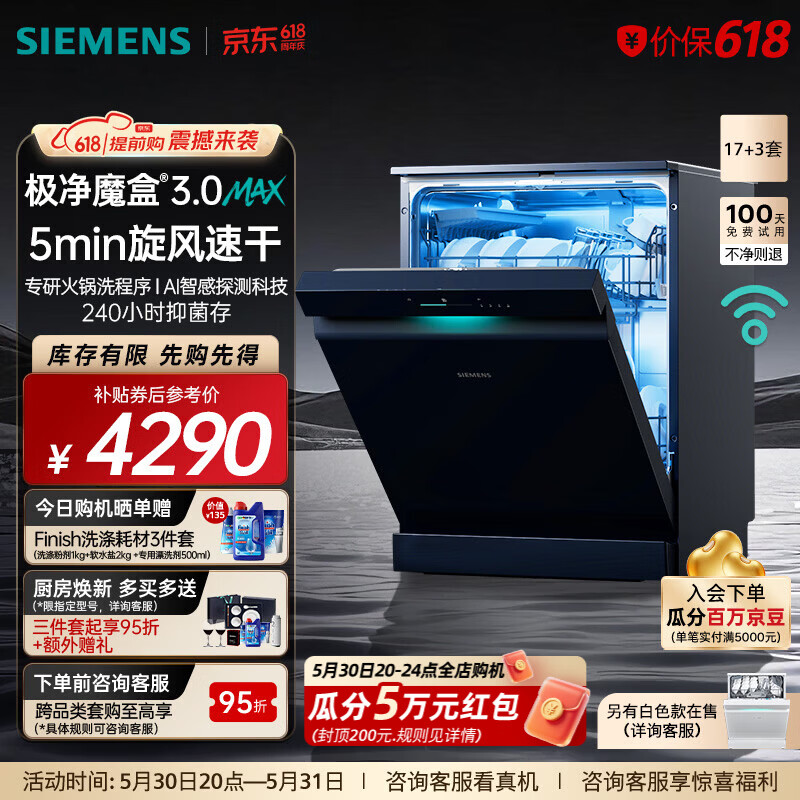 西门子极净魔盒3.0MAX洗碗机17+3套 3990元 - 86线报