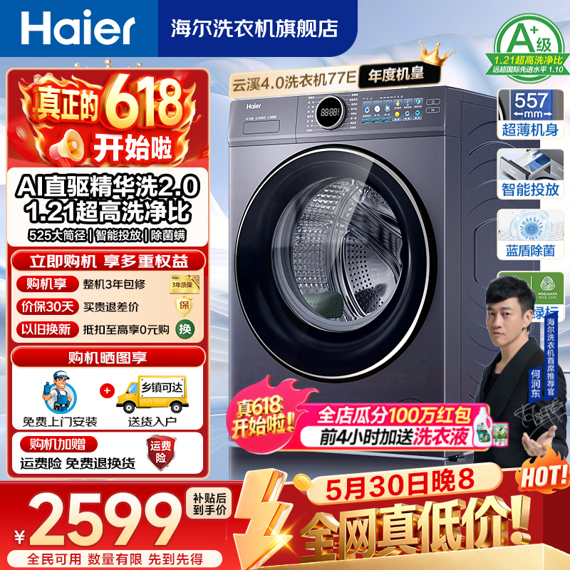 云溪4.0高配版洗衣机77E 2399元 - 86线报