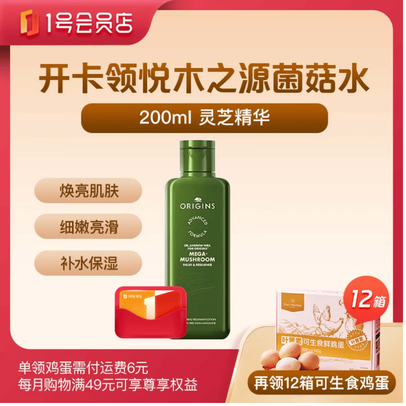 1号荟员店开卡礼得悦木之源菌菇水200ml+12箱鸡蛋 104元 - 线报酷