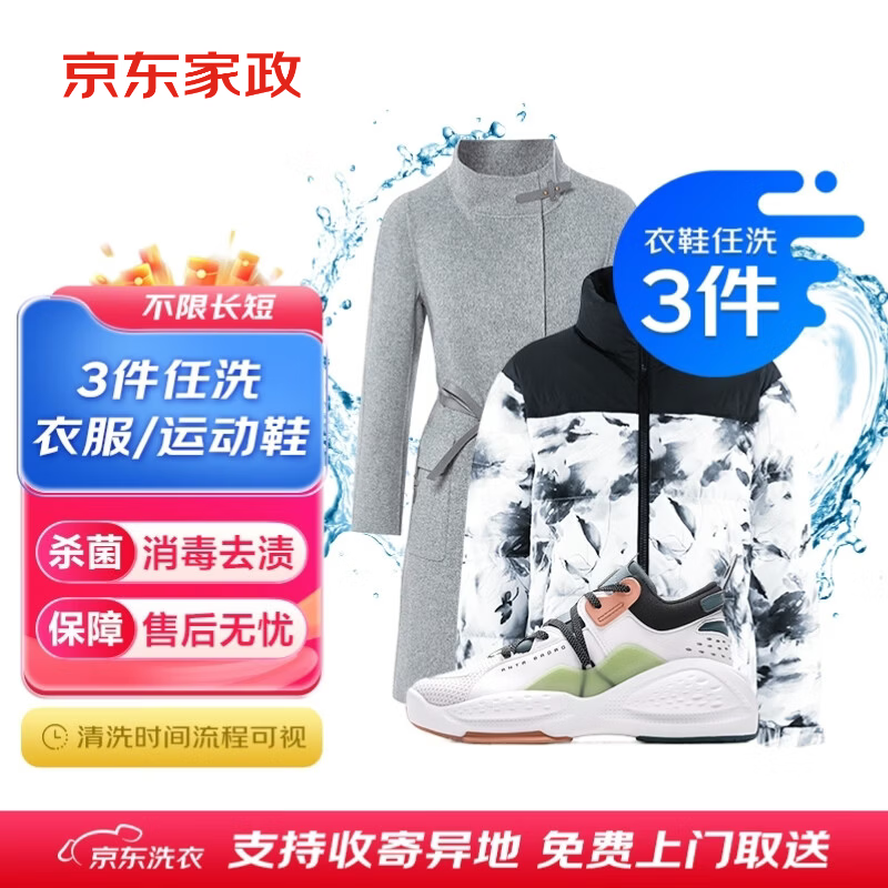 京东洗衣洗鞋服务运动鞋任洗3双 39.9元，京东洗衣洗鞋服务羽绒服清洗/棉服清洗2件 59.9元 - 86线报