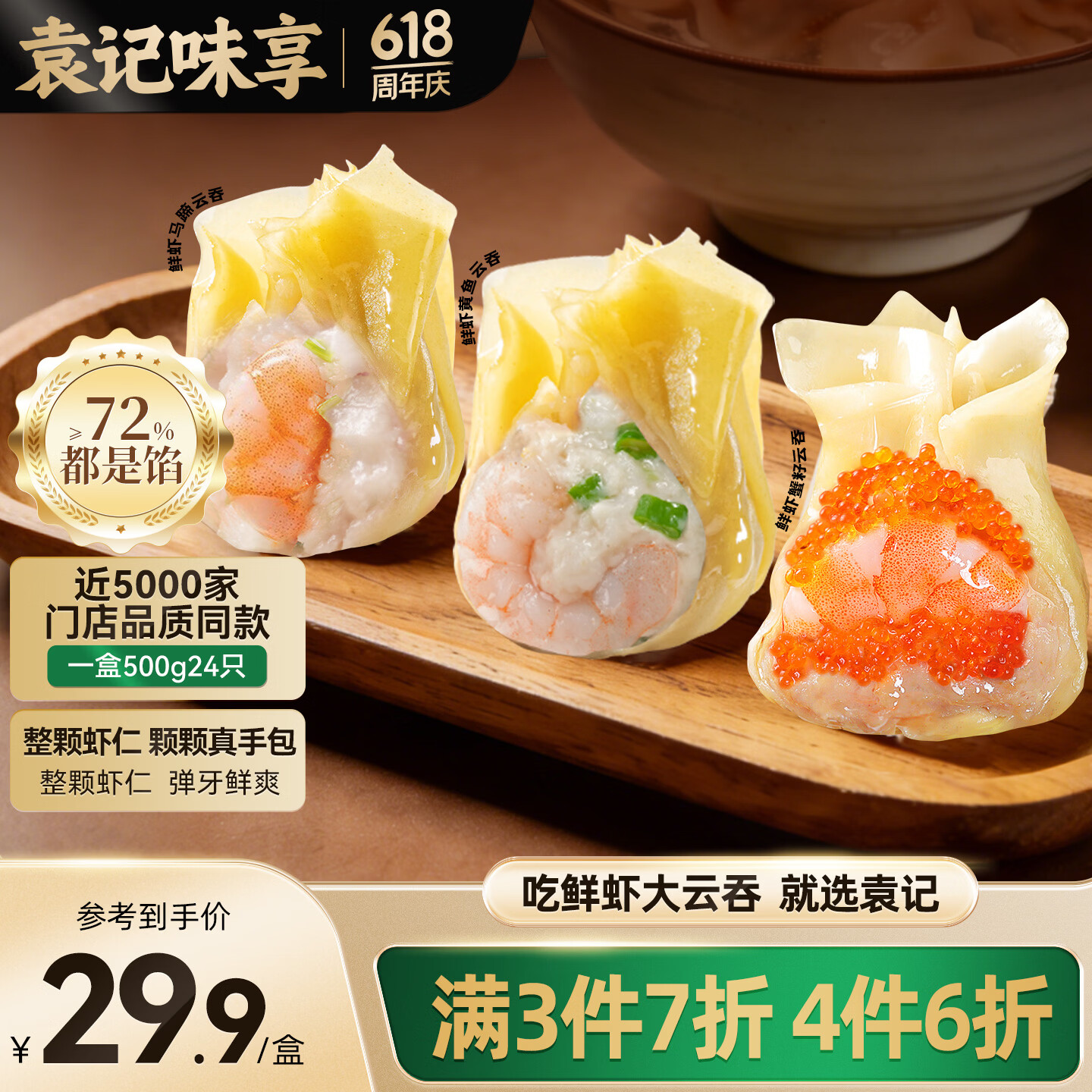袁记鲜虾全家福大云吞500g/盒下4件 赠肉燕180g*3盒+玉米鲜肉大云吞1盒 86.81元 - 线报酷