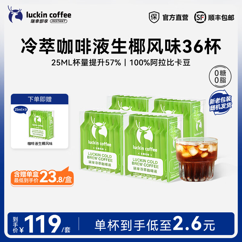 瑞幸咖啡0糖0脂冷萃咖啡液25ml生椰风味4盒共36杯 - 线报酷