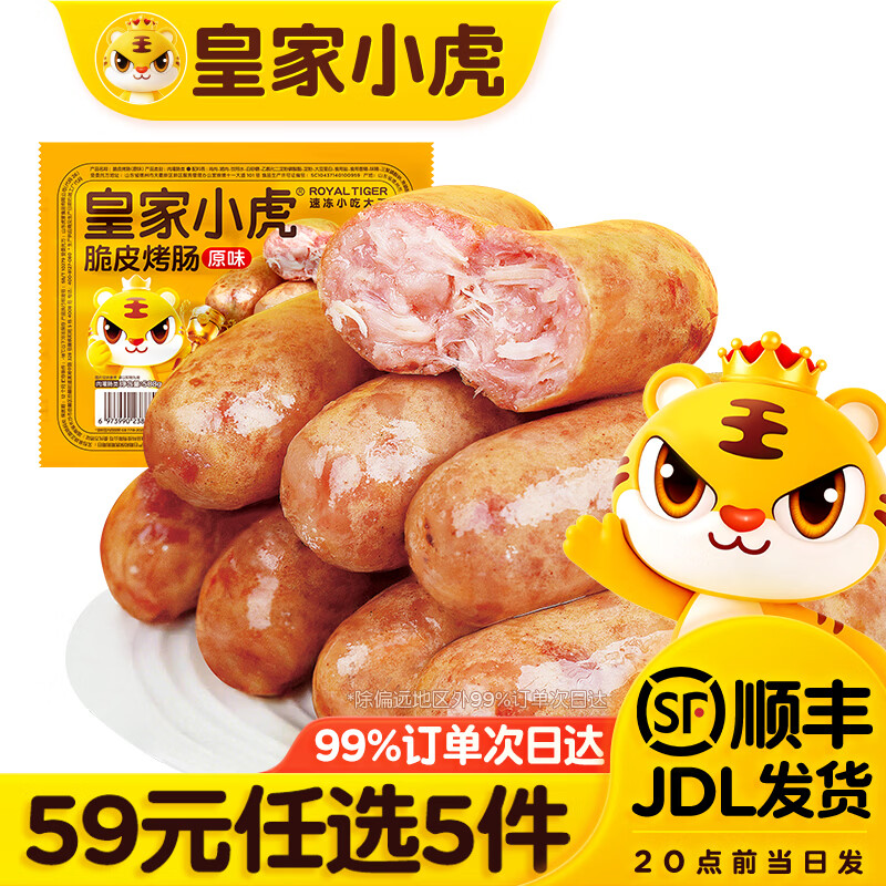 皇家小虎脆皮烤肠/牛肉卷/手抓饼等任选5件 48.95元 - 86线报
