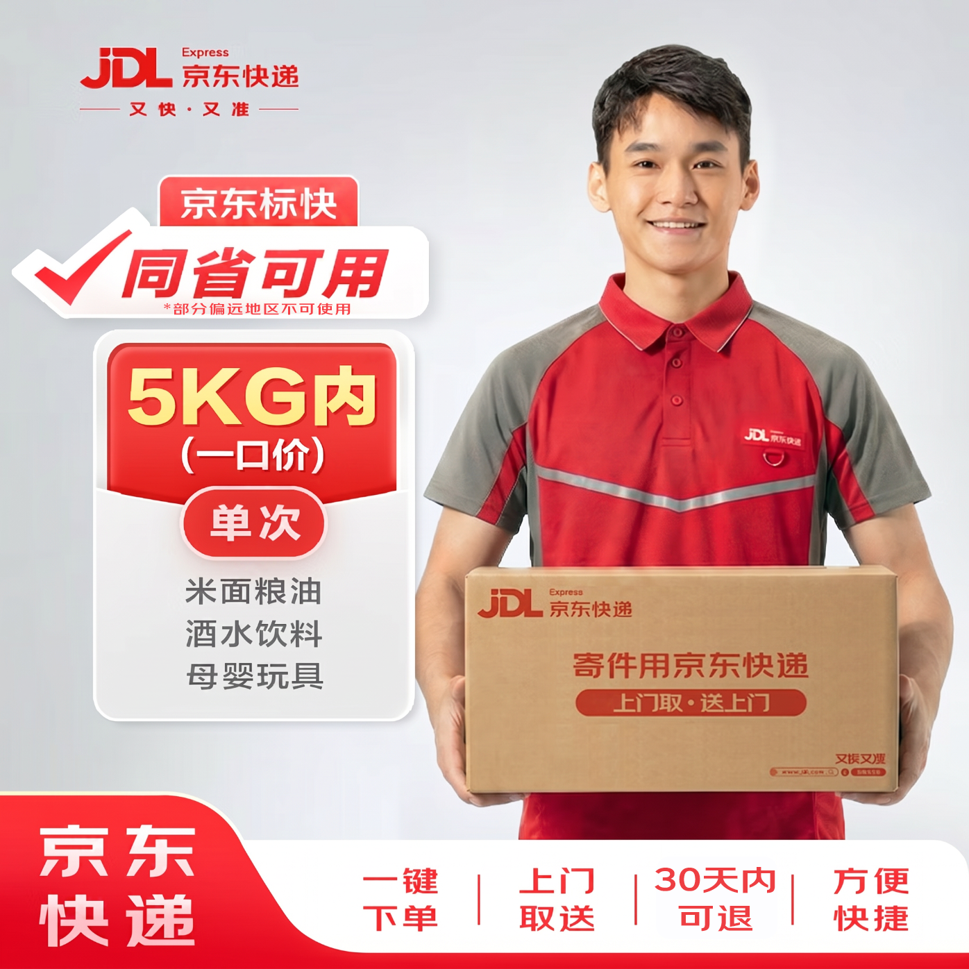 京东快递寄件省内1kg 8.8元，京东快递寄件全国1kg 9.9元，京东快递寄件省内3kg 9.9元 - 线报酷