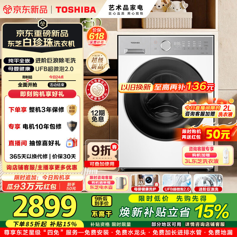 东芝洗衣机10KG洗烘套装 5681元，东芝洗衣机12KG洗烘套装 6496元 - 86线报