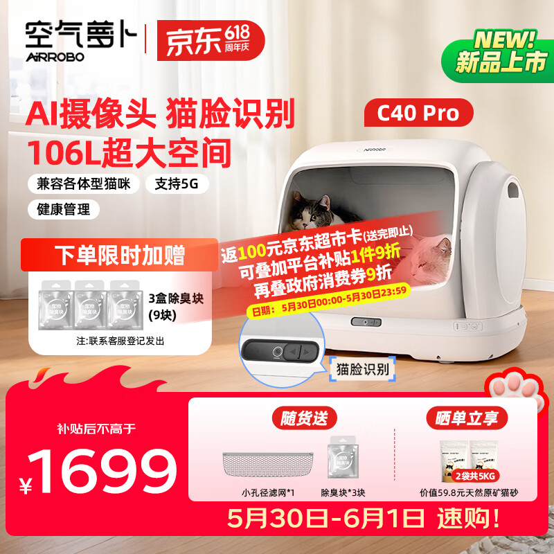 空气萝卜C40pro自动猫砂盆 1205元，空气萝卜C40猫砂盆 1132元 - 线报酷