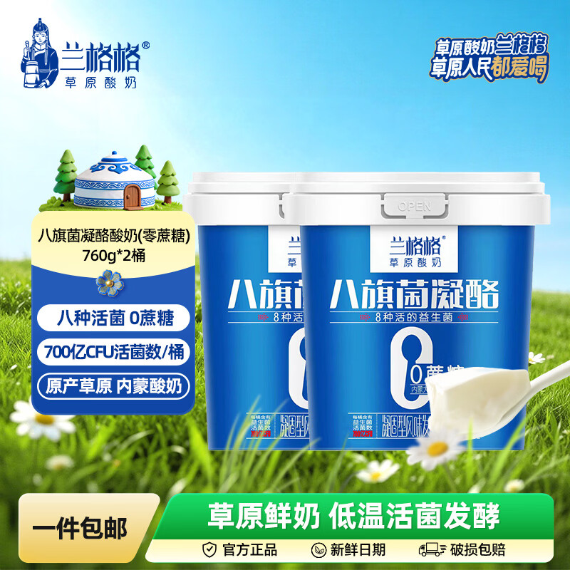 兰格格八旗菌凝酪酸奶760g*2桶 30.8元 - 86线报