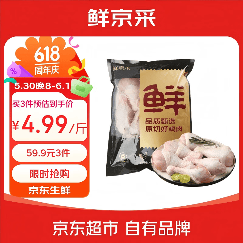 鲜京采琵琶腿/鸡大胸/鸡小胸4斤选3件 59.9元 - 86线报