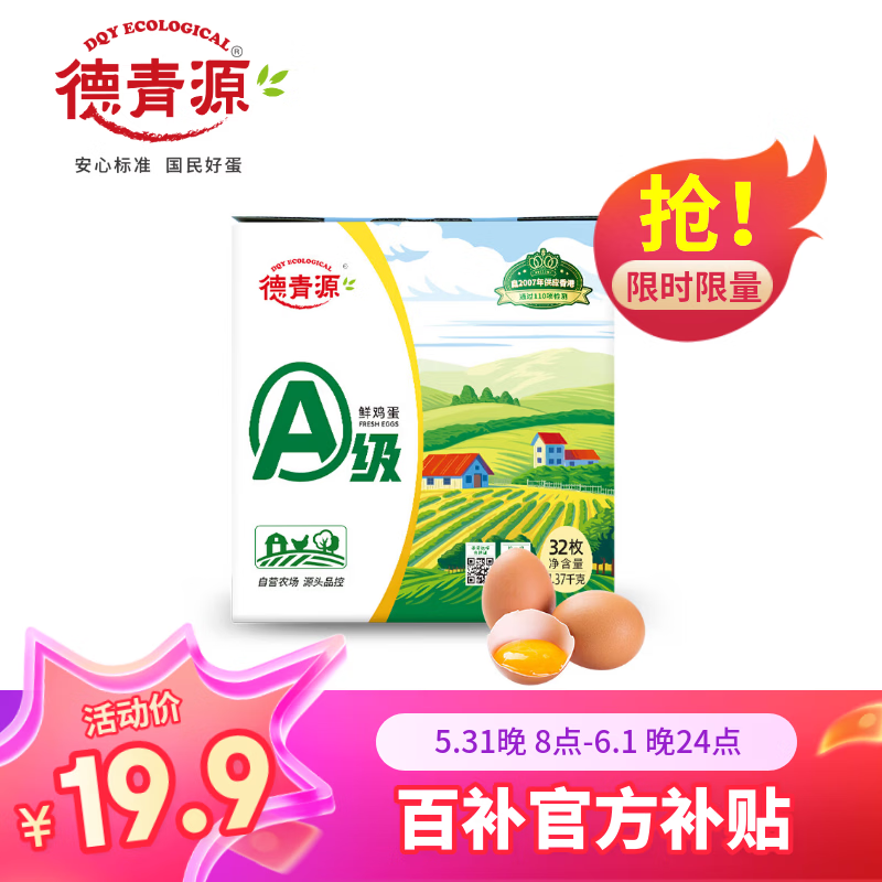 德青源A级鲜鸡蛋32枚 19.9元 - 86线报
