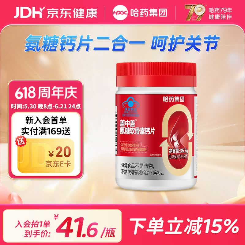 哈yao盖中盖氨糖软骨素钙片42粒下2件 39.8元 - 86线报