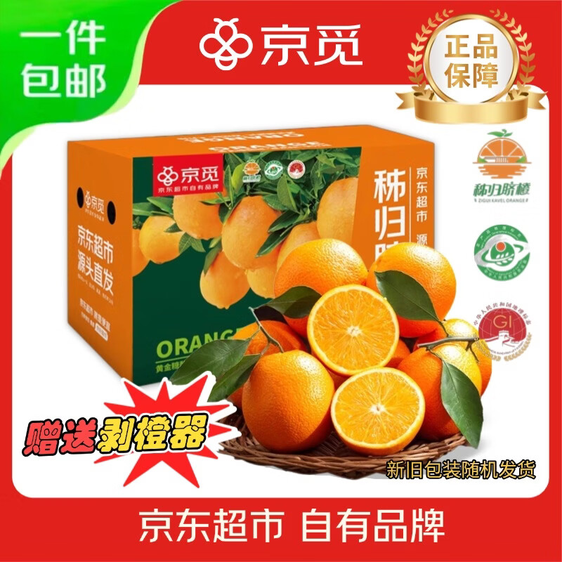京觅秭归脐橙净4.5斤 赠剥橙器 16.9元 - 86线报