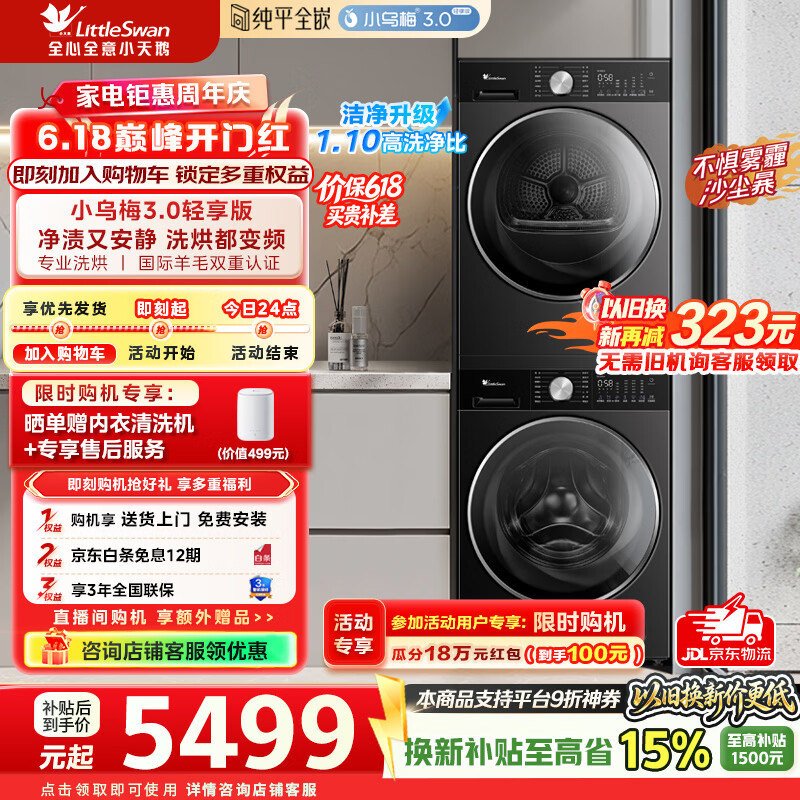 小乌梅3.0洗烘套装 4667元 - 线报酷