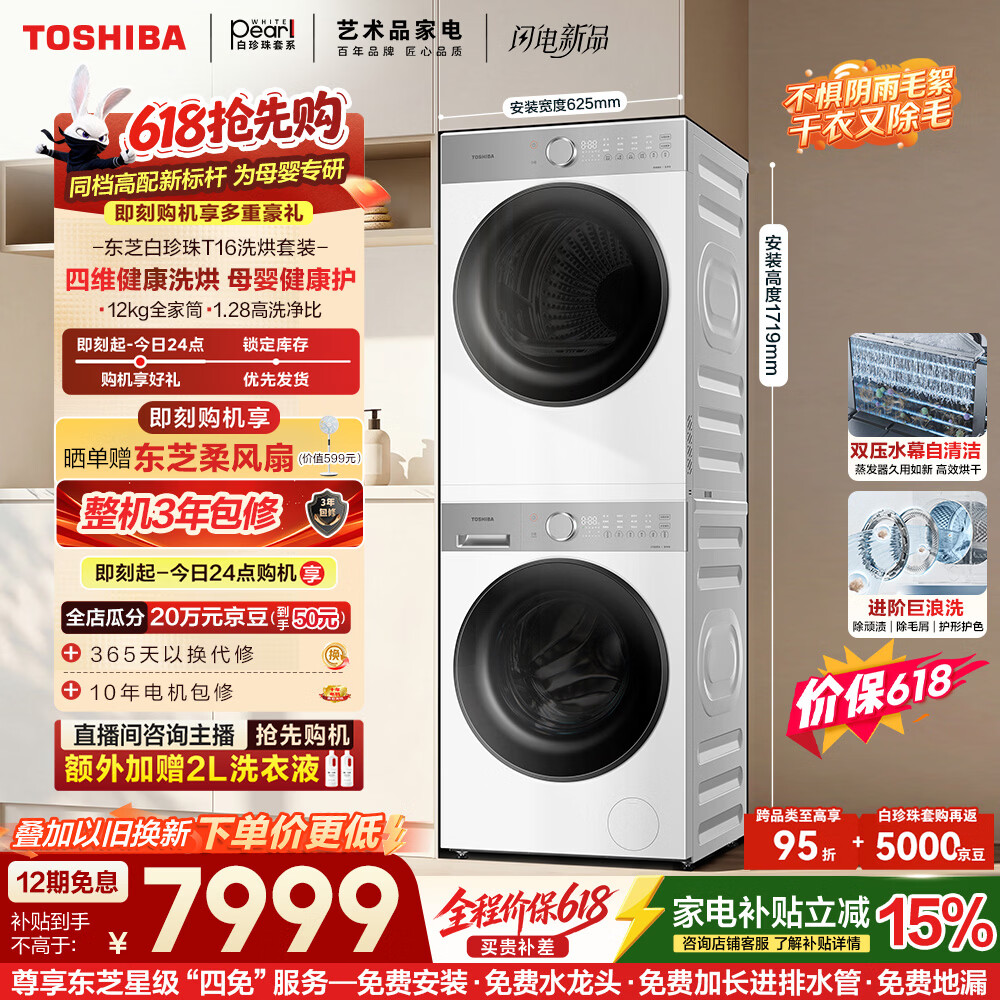 东芝白珍珠T16单洗12KG 2915元，东芝白珍珠T16套装12kg 6987元 - 86线报