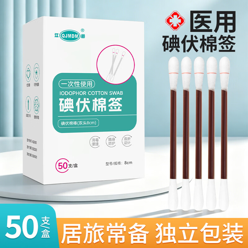 江赫医用碘伏棉签50支/盒 6.9元 - 86线报