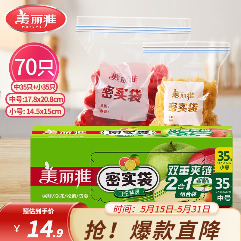 美丽雅中号小号密实袋共70只 9.9元 - 线报酷