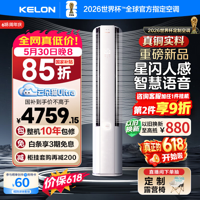 📢📢科龙空调好价‼‼ 云朵猫 Ultra柜机 💥到手仅需丨3960.8元💥 - 86线报