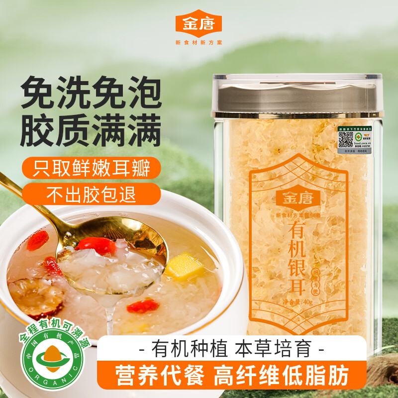 金唐本草培育有机银耳40g罐装 7.9元 - 86线报