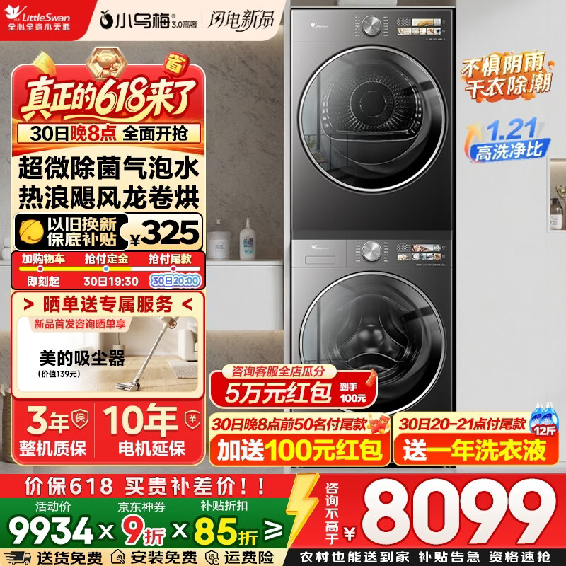小天鹅洗烘套装🚗 小天鹅小乌梅3.0高奢版10KG洗烘套装 - 86线报