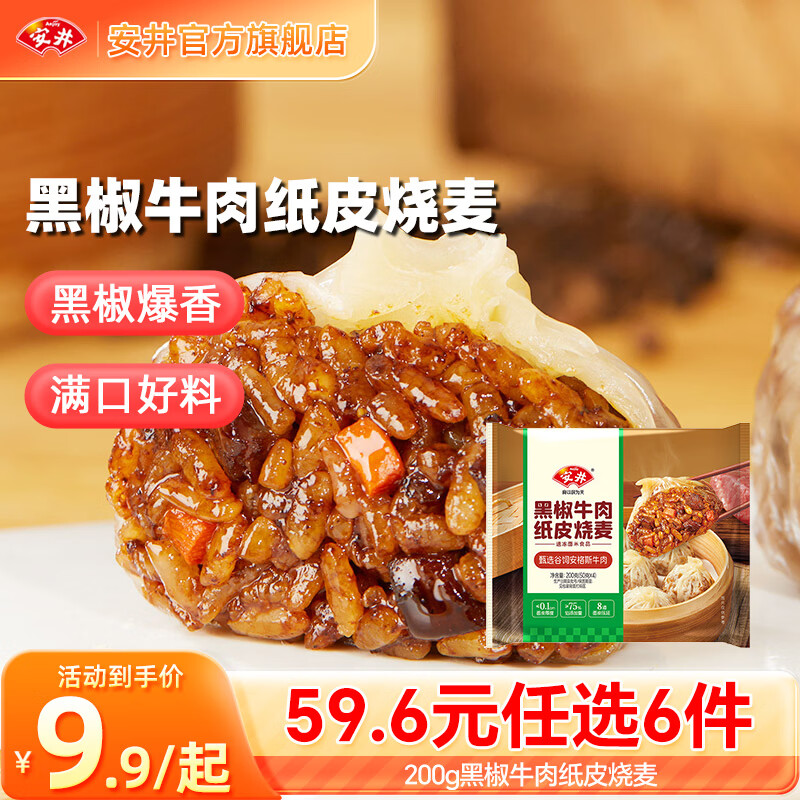 安井烧麦任选6件 39元 - 线报酷