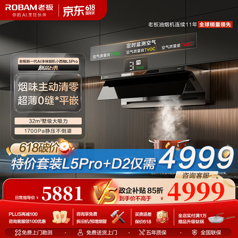 老板L5Pro＋D2套装 4743.8元，老板小西柚L5Pro油烟机 4874元 - 86线报