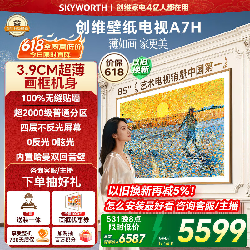 创维A7H壁纸电视85寸 5023元，创维A7H壁纸电视75寸 4134元 - 线报酷