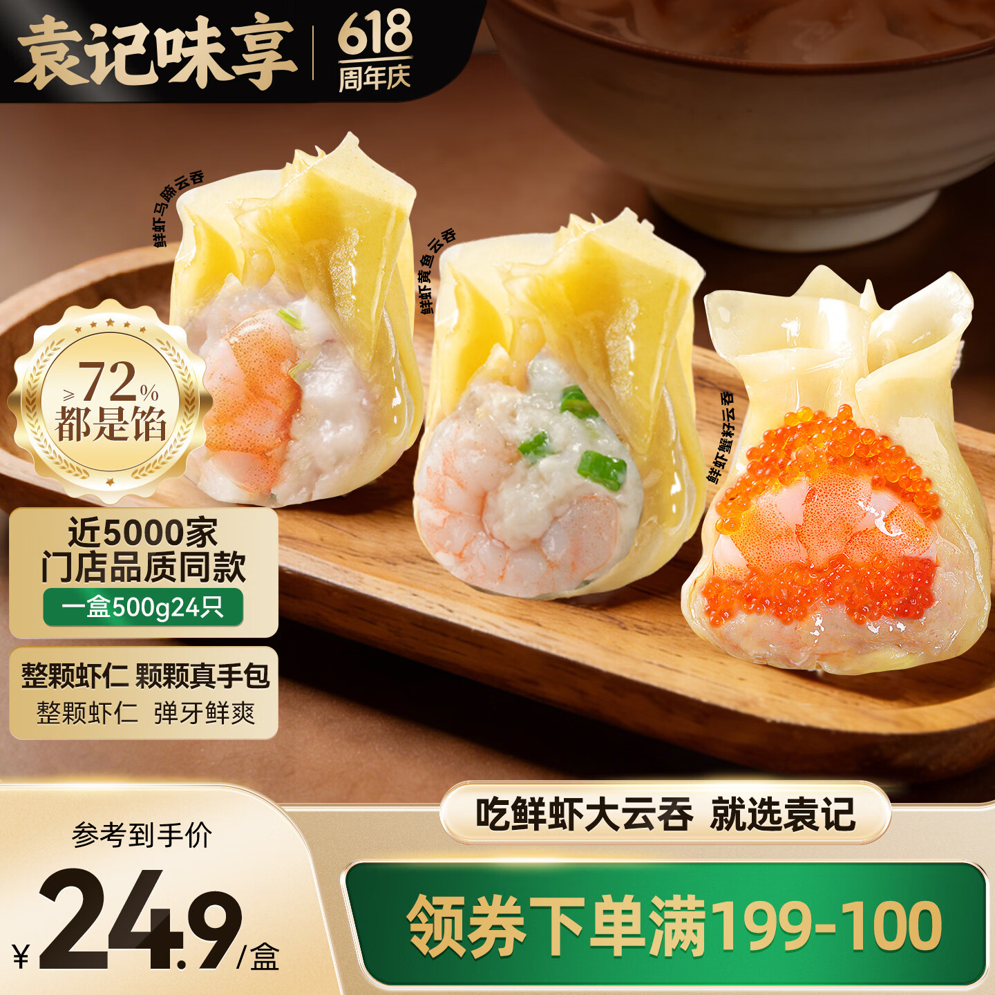 袁记味享全家福大云吞500g拍4件 赠肉燕180g*3盒+鲜肉云吞1盒 86.81元 - 86线报