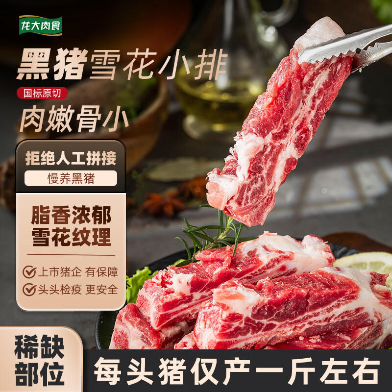 龙大肉食免切黑猪雪花小排3斤 59.9元 - 86线报