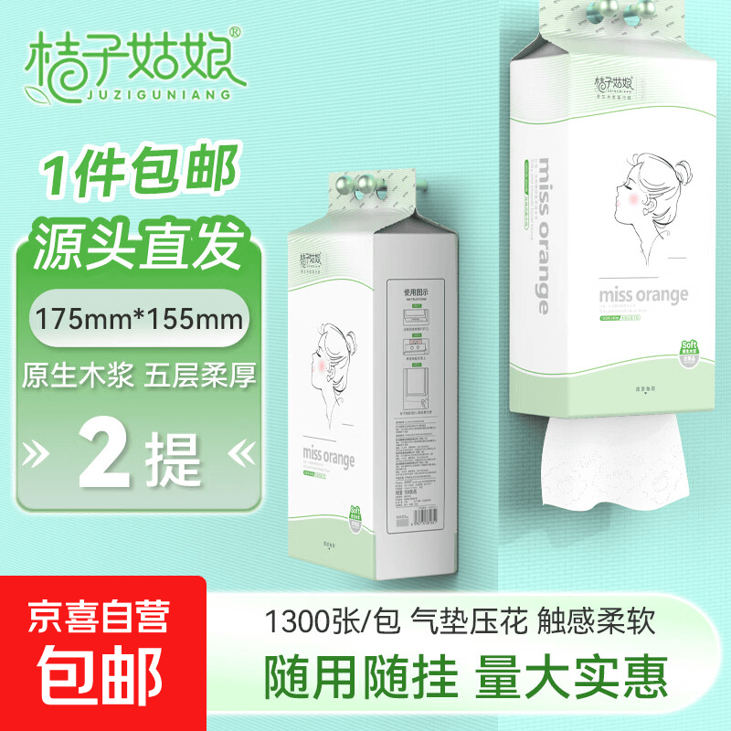 桔子姑娘挂式纸巾1300张悬挂抽纸加厚厕所卫生纸批发5层1300张*2提 7.99元 - 86线报
