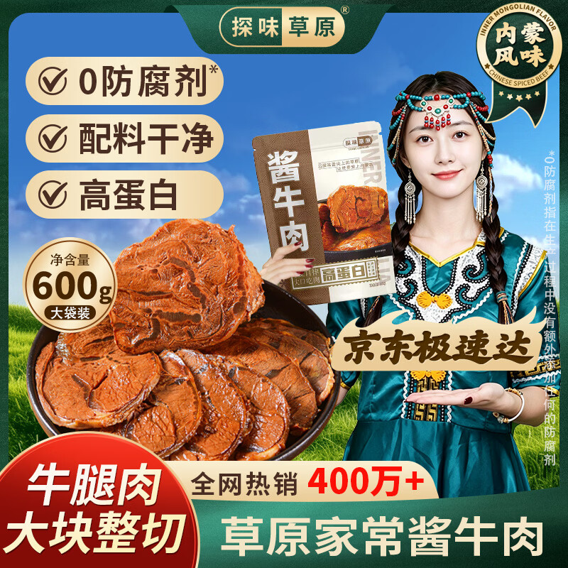 探味草原五香酱牛肉150g×4袋 63.85元 - 86线报
