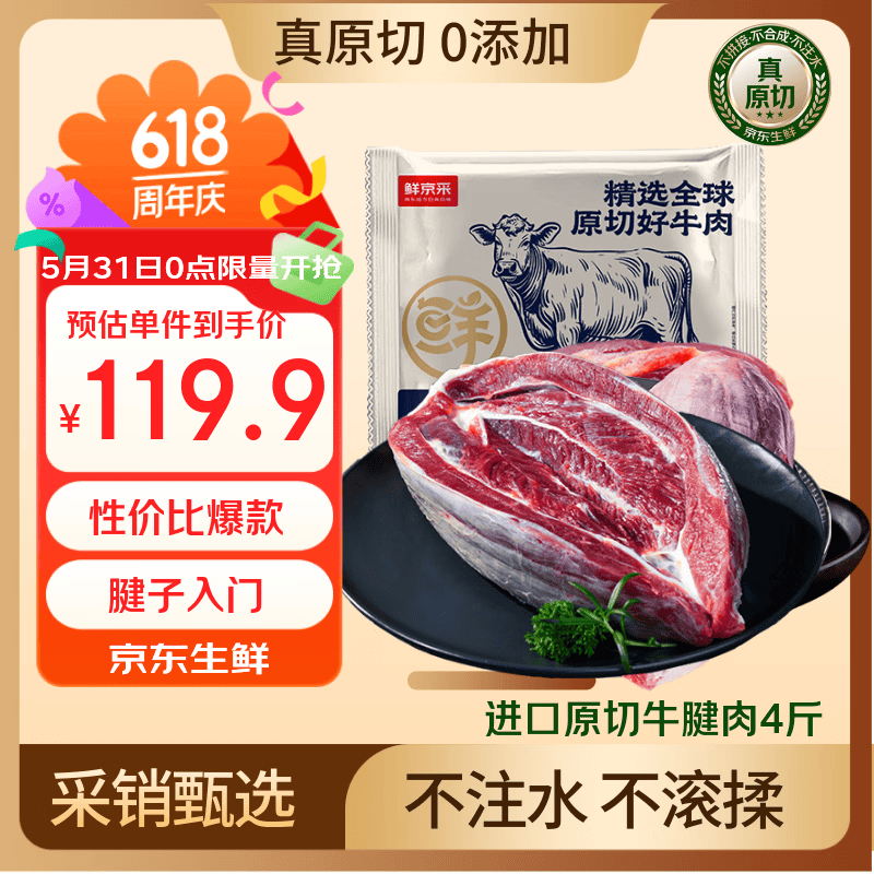 鲜京采牛肉真原切牛腱子4斤 109.9元 - 线报酷