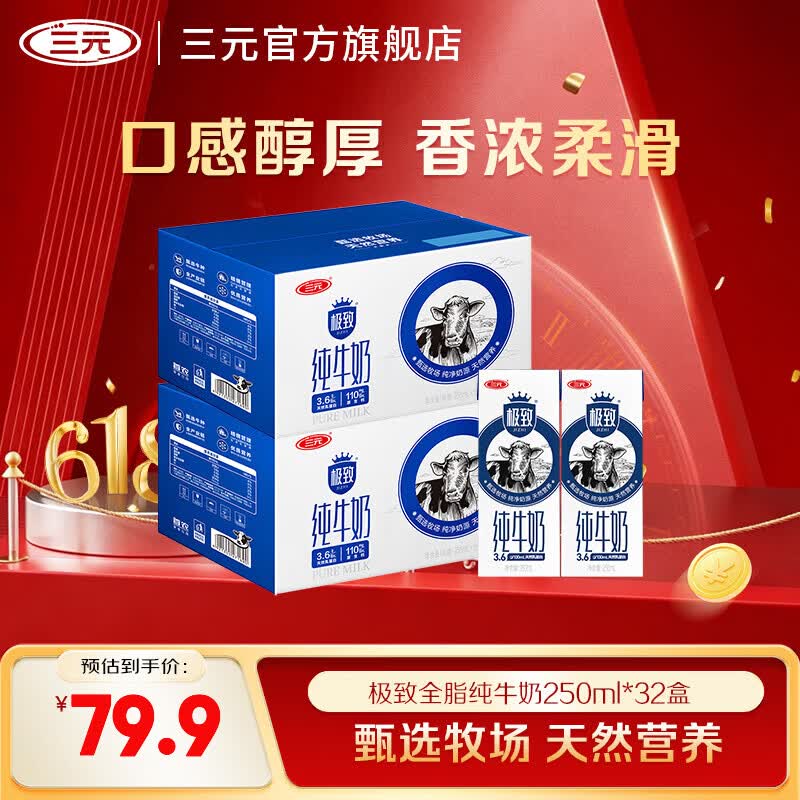 三元极致全脂纯牛奶250mL*16盒*2提装 68.9元 - 86线报