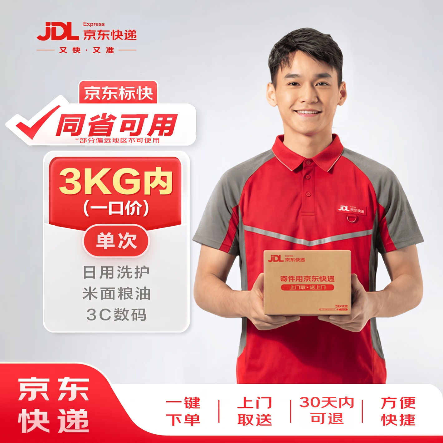 京东快递1kg以内同省可用 8.8元，京东快递1kg以内全国可用 9.9元 - 86线报