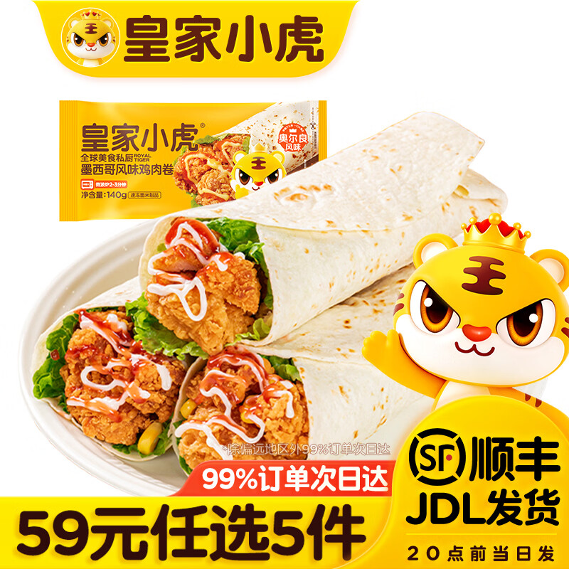 皇家小虎烤肠/鸡肉卷/烧麦等任选5件 48.9元 - 86线报