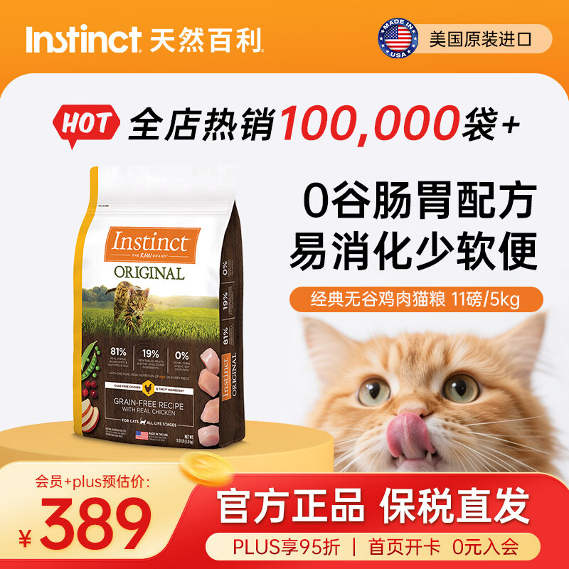百利无谷鸡猫粮11磅 309元，百利高蛋白鸡猫粮10磅 396元 - 线报酷