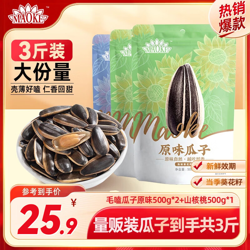 MAOKE毛嗑瓜子500g*3袋 25.9元 - 86线报
