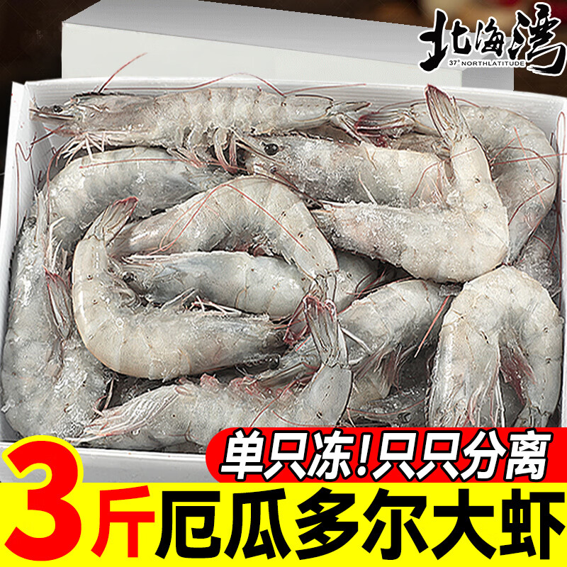 北海湾厄瓜多尔大白虾净重3斤15-17cm规格 56.7元 - 86线报
