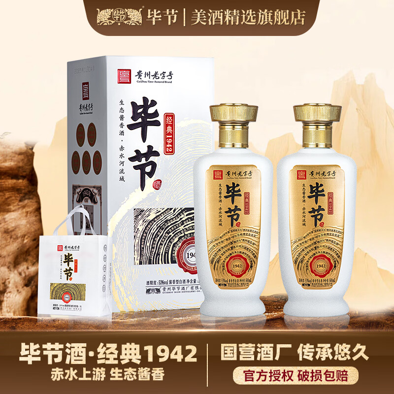毕节经典1942酒53度500mL2瓶 99元，毕节经典1942酒53度500mL6瓶 297元 - 86线报