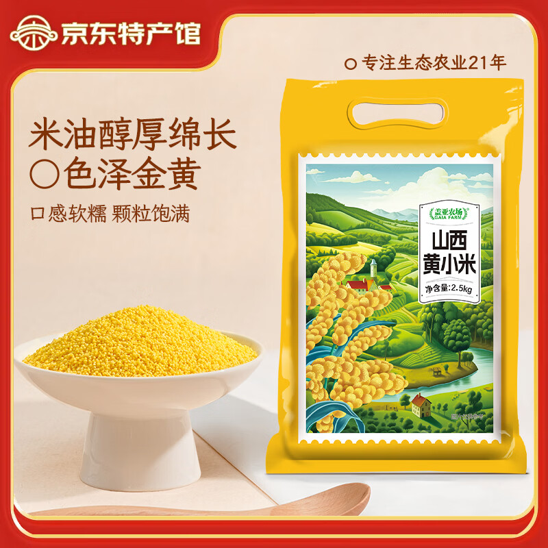 盖亚农场山西黄小米2.5kg 23.3元 - 86线报