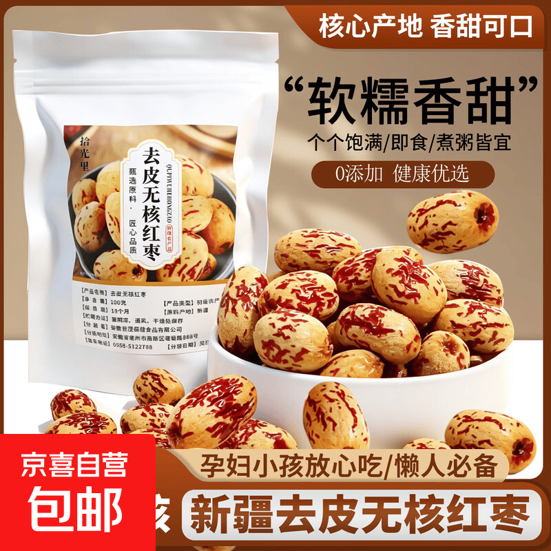 京喜自营新疆去皮去核红枣1000g/袋 18.9元 - 86线报