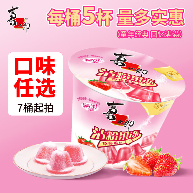 喜之郎沾粉摇摇冻果冻117g/桶每桶5杯任选7件 16.88元 - 清风线报