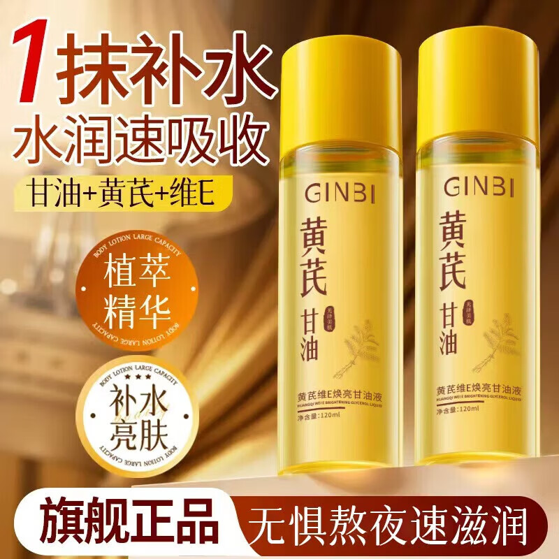 吟美黄芪维E焕亮甘油液120ml*2瓶 9.9元 - 86线报