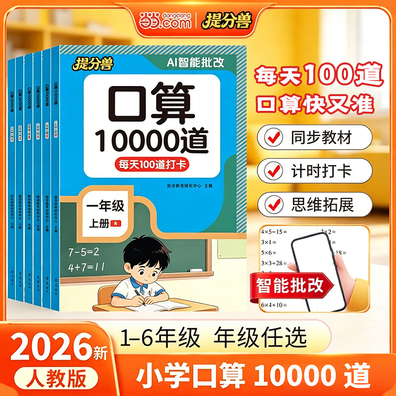 当当提分兽口算题1-6年级任选口算10000道 6.8元 - 86线报