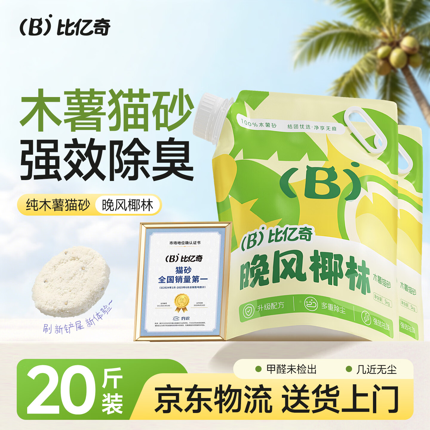 比亿奇椰香纯木薯猫砂5kg*2包 44元 - 86线报
