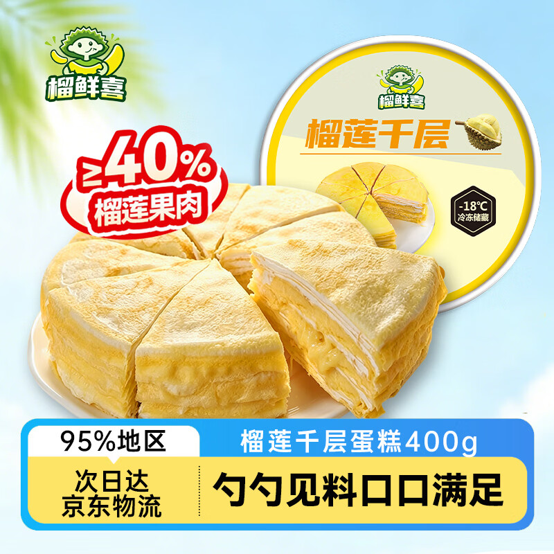 榴鲜喜榴莲千层400g任选3件 49元 - 86线报