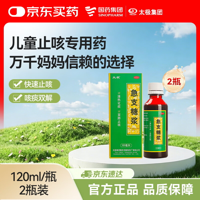 太极儿童止咳糖浆120ml*2瓶 41.7元 - 86线报