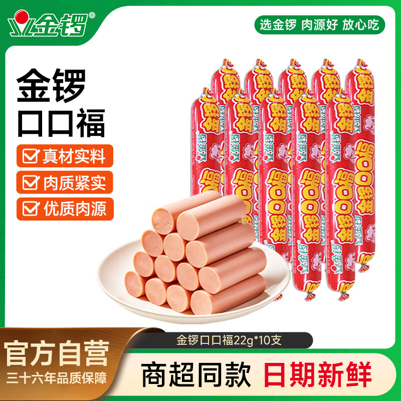 金锣口口福火腿肠22g*10支装 5.9元 - 86线报